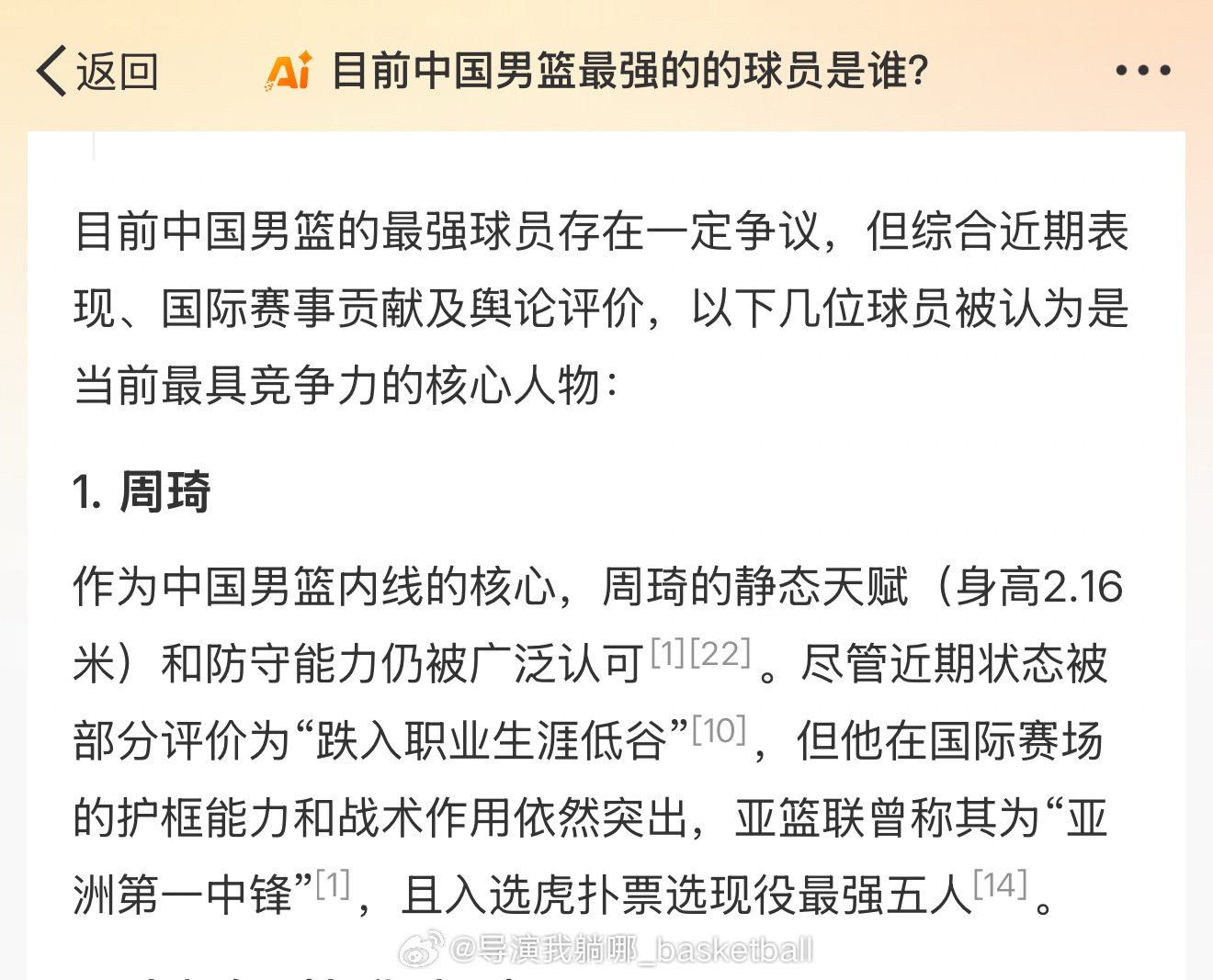 中国男篮目前最强的球员是谁？微博新上线的智能搜索给出答案：周琦 