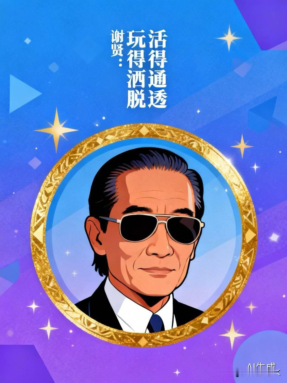 谢贤确实是个活得通透玩得洒脱的男人。他一生五段公开恋情，每段都爱得坦荡。和嘉玲十