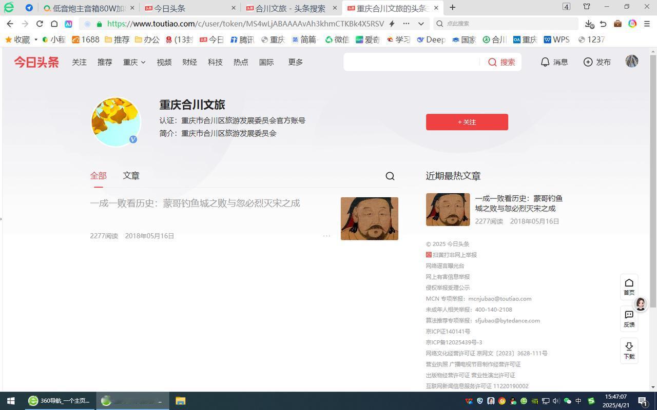 在头条上发现了“合川文旅”的官方头条号，只发了一篇文章，还是2018年的。
合川