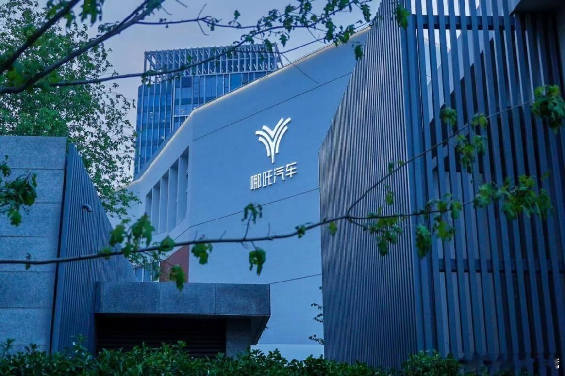 哪吒汽车拟获30亿元偿债复产哪吒汽车重整投资方出炉哪吒汽车母公司合众新能源破产重