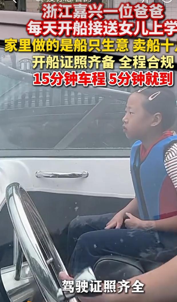 家长怕堵车开船接送女儿上学
 
这年头上学通勤方式真是不断刷新眼界，有位家长为避