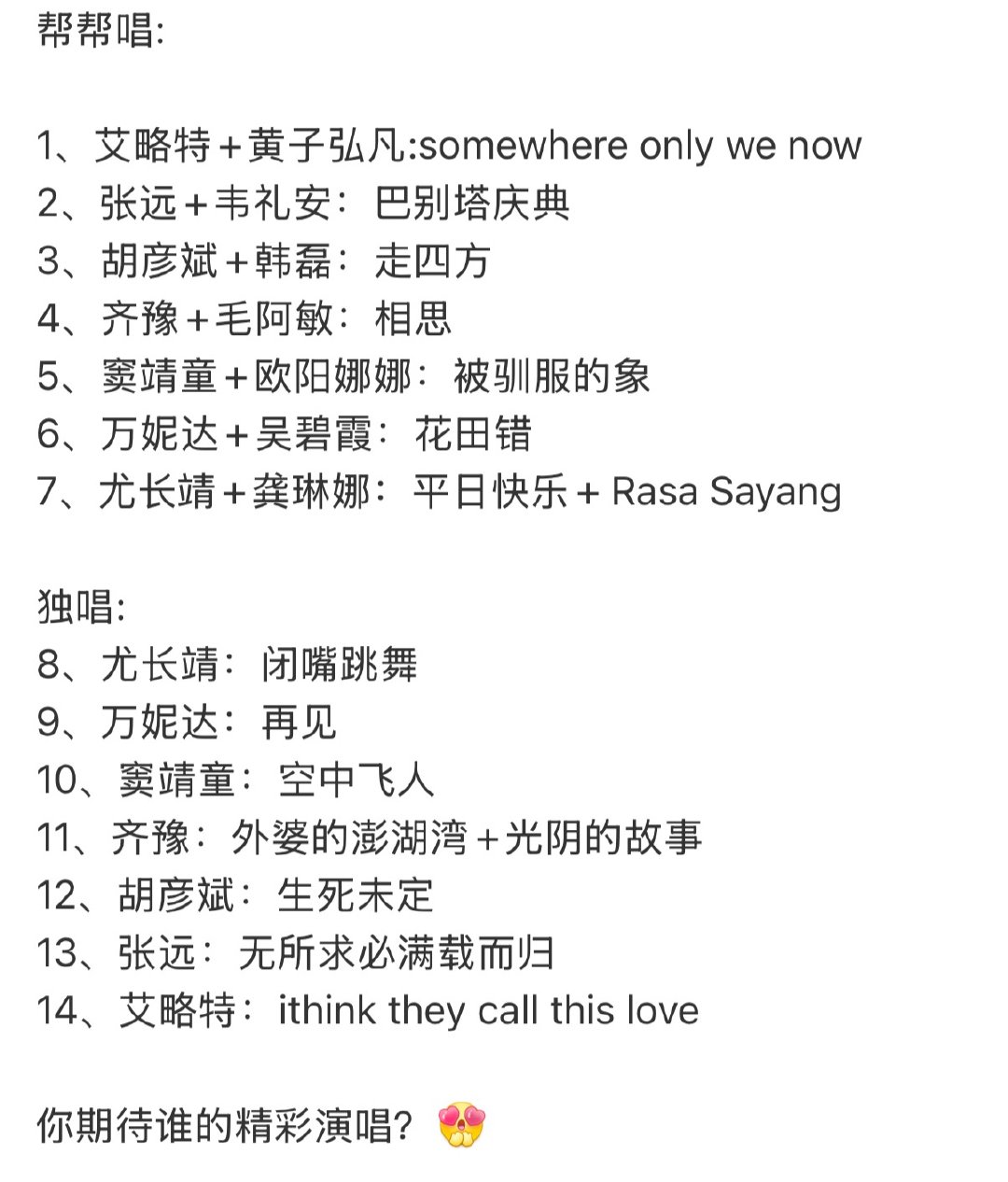 歌手总决赛尤长靖连唱两首帮唱顺序：1艾略特 黄子弘凡2张远 韦礼安3胡彦斌 韩磊