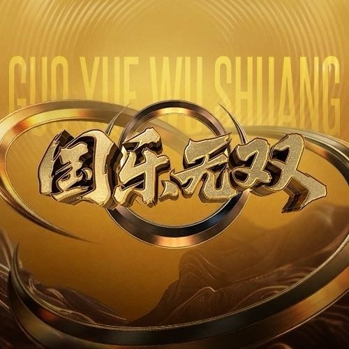 新的一天！来助力！！QQ音乐 |《国乐无双》 以热爱诠释经典，解锁国乐无穷底蕴>