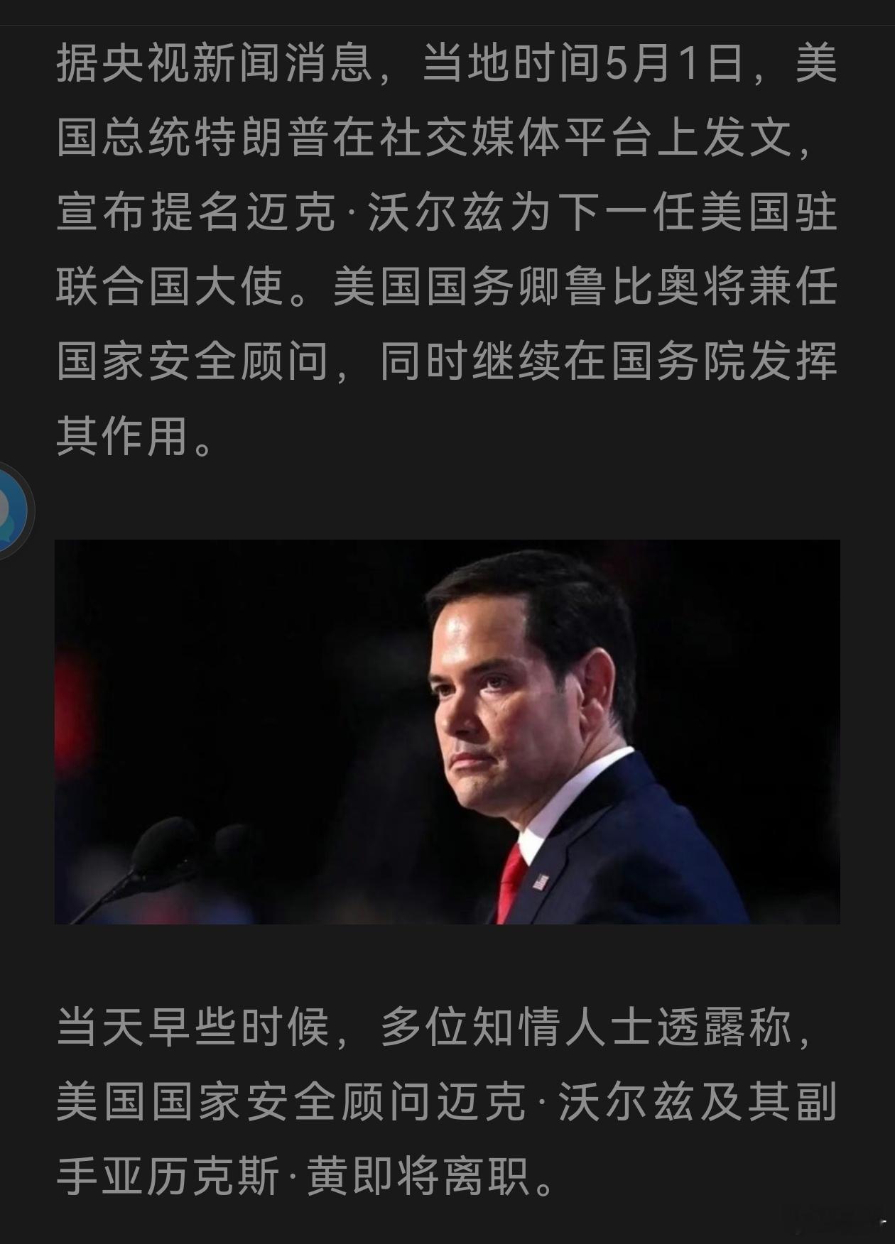 特朗普宣布鲁比奥兼任国家安全顾问 这真的是…不知道怎么说了[笑cry][笑cry