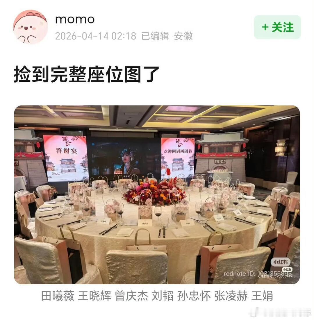 张凌赫田曦薇庆功宴座位图网传逐玉庆功宴座位图  看座位图就懂了，《逐玉》庆功宴主