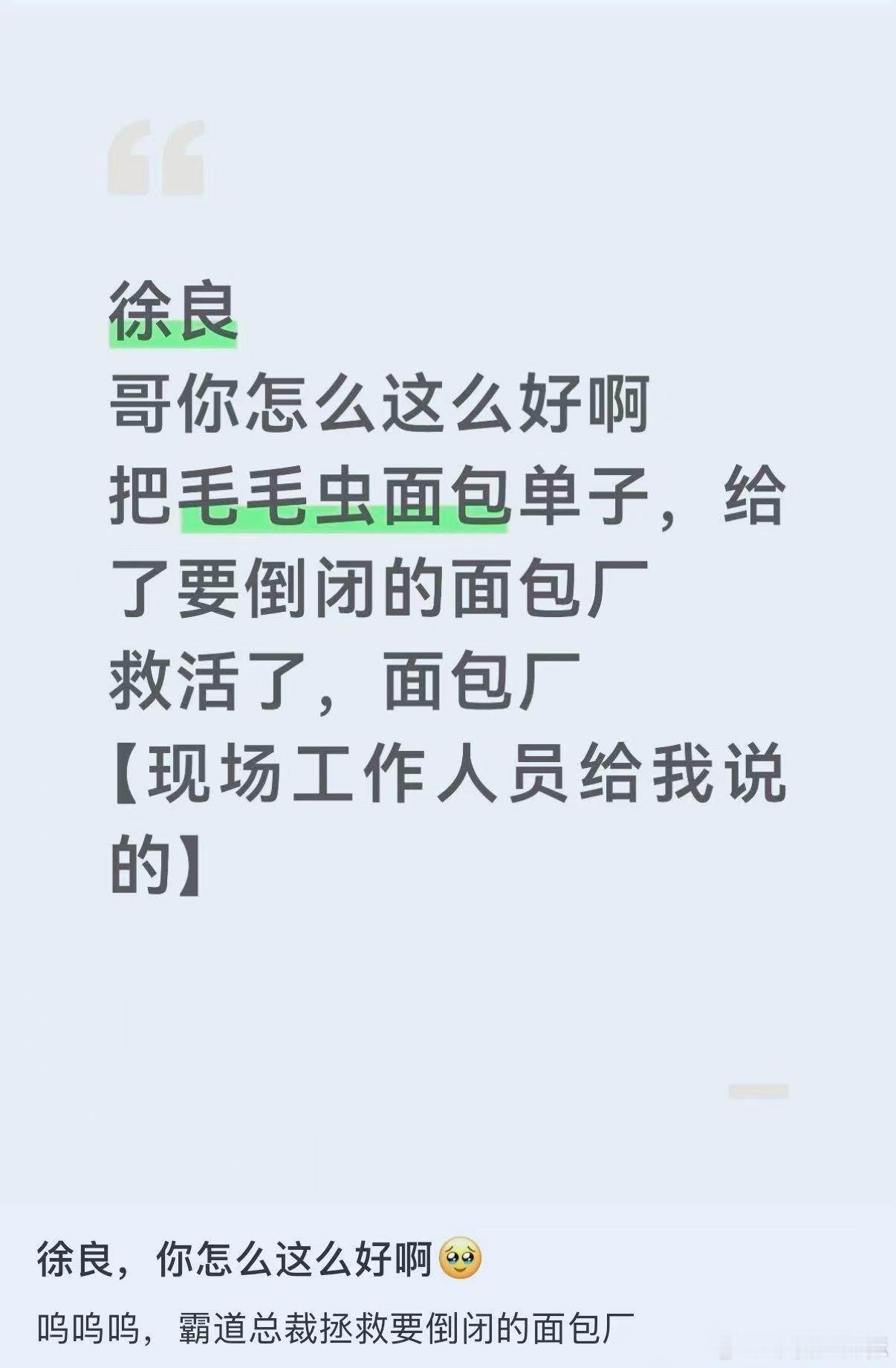 徐良演唱会救活了即将倒闭的面包厂早就说了徐良演唱会必须得去看，徐良演唱会救活了即