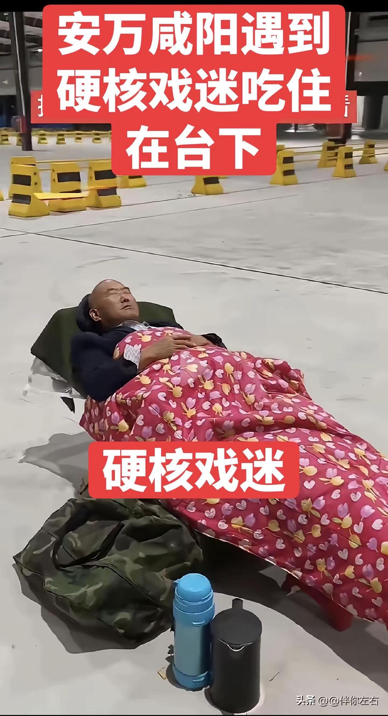 安万咸阳演出遇到硬核戏迷吃住在台下！安万在咸阳遇到了硬核戏迷，拿着铺盖背着水壶吃