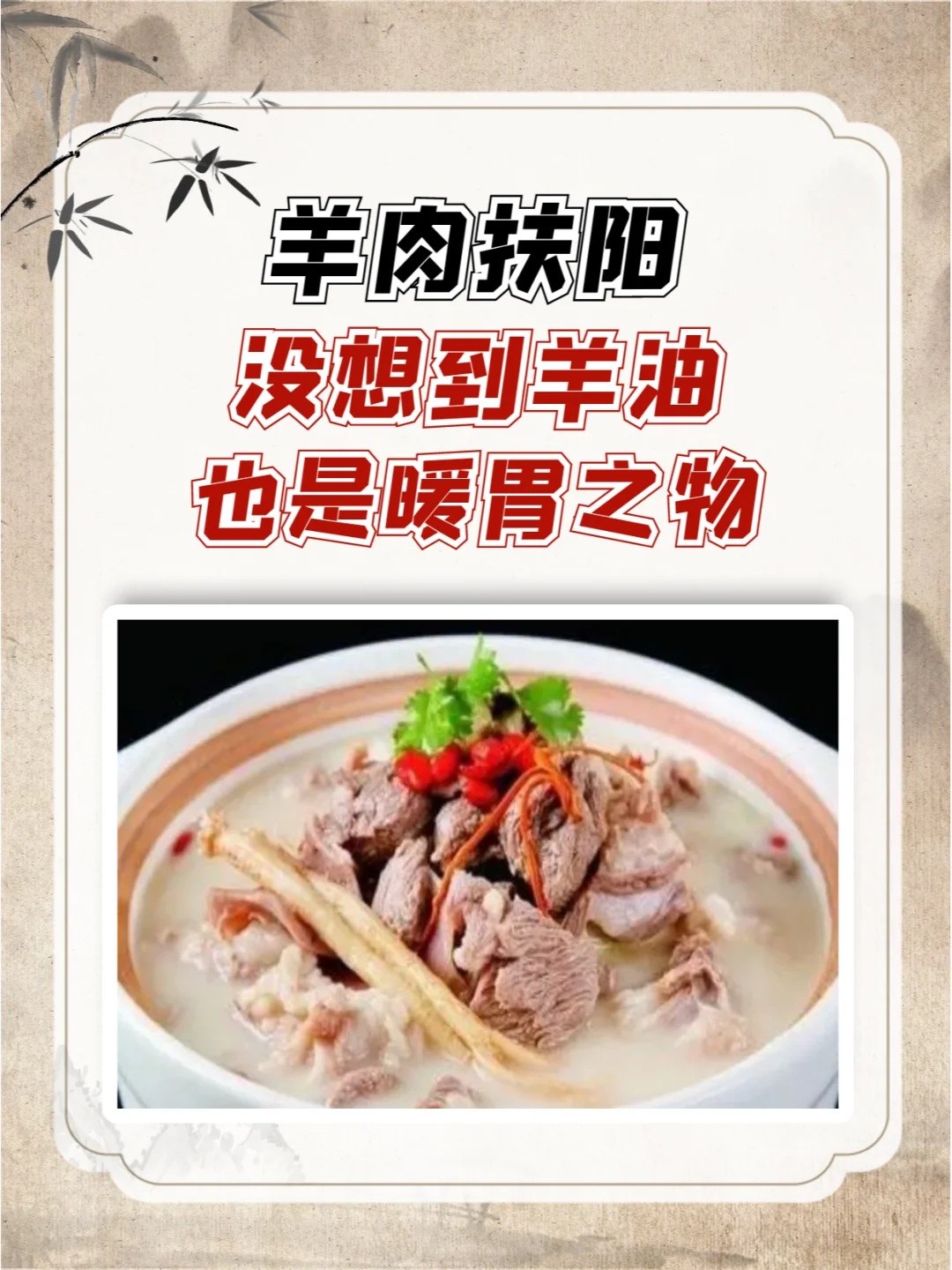 羊肉扶阳，没想到羊油也是暖胃之物