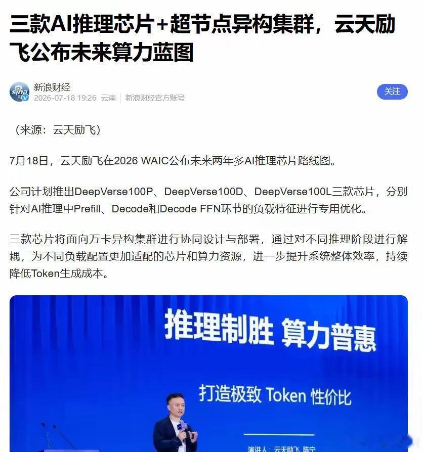 三款AI推理芯片+超节点异构集群，云天励飞公布未来算力蓝图 