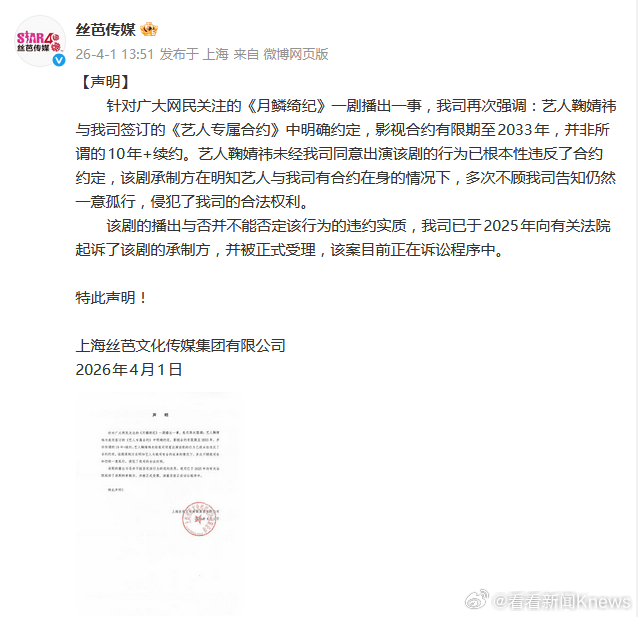 【#丝芭回应鞠婧祎新剧播出#】#丝芭起诉月鳞绮纪承制方#4月1日，再发声明：针对