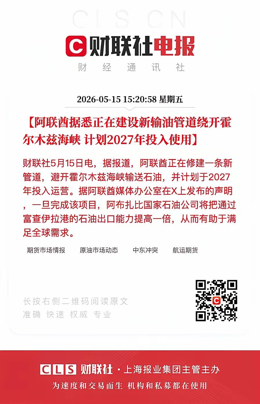 海峡封锁：
阿联酋建设新的输油管道，明年就可以完成。
据报道，阿联酋修建一条新的