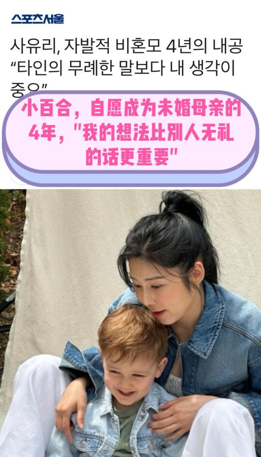🔥小百合自愿成为未婚母亲4年…不在意恶评