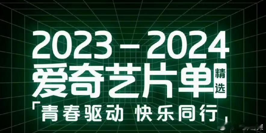 #2024爱奇艺悦享会片单#2024爱奇艺悦享会片单🈶大家期待哪一部剧?《狐妖