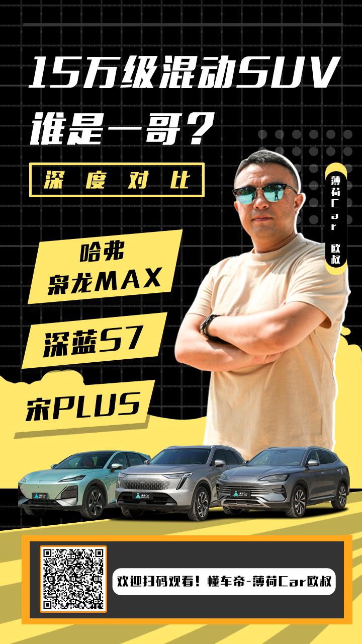 15万级混动SUV谁是一哥？
哈弗枭龙MAX、深蓝S7、宋PLUS他们之间应该怎