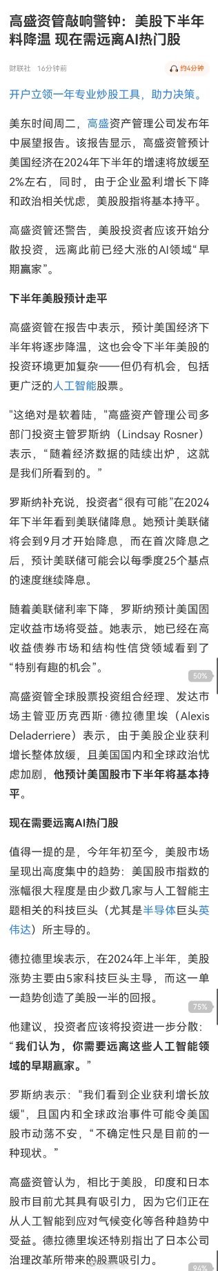 高盛资管敲响警钟：美股下半年料降温 现在需远离AI热门股。他的观点总结如下（第五
