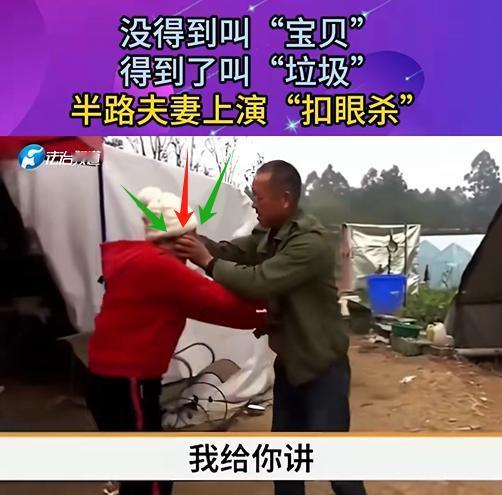 四川，半路夫妻上演“扣眼杀”，浓情蜜意喊小宝贝，没爱了就说小垃圾，五旬妇女再婚后