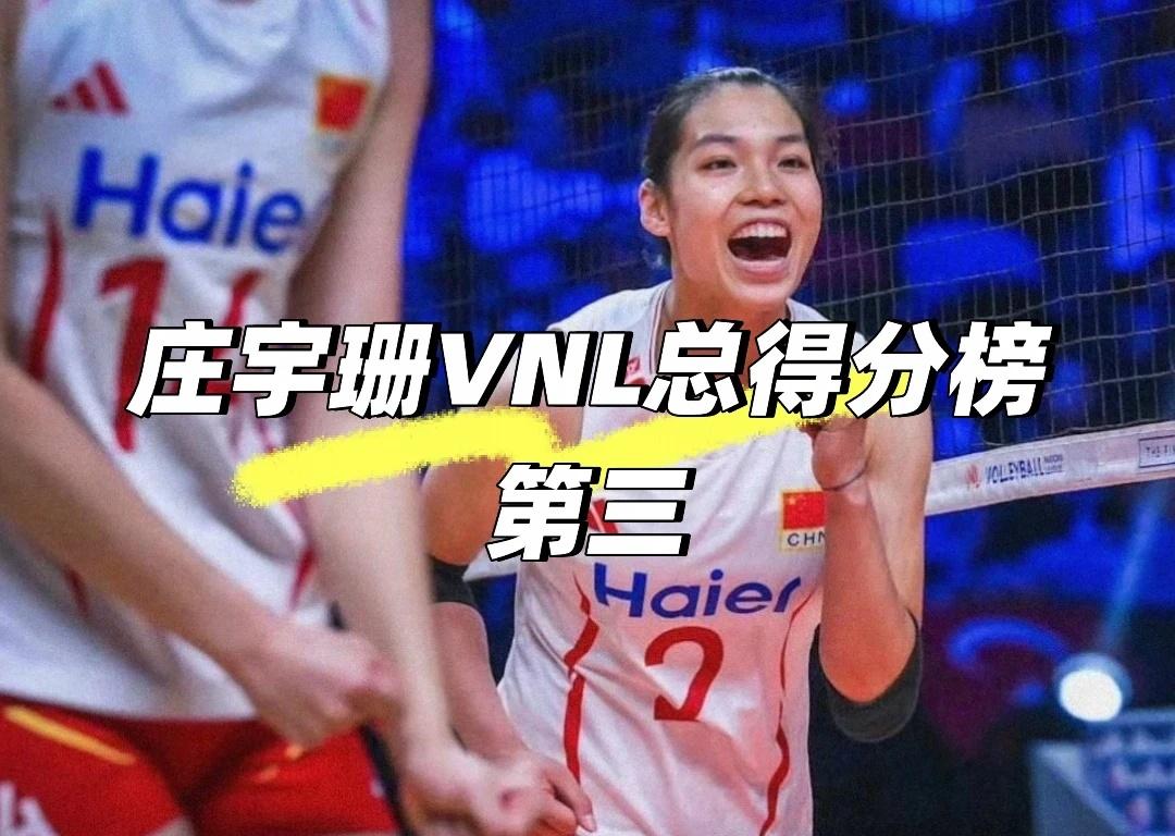 庄宇珊惊喜！出国打球很有必要！
中国女排在这次世联赛上获得第4名的成绩，和整个队