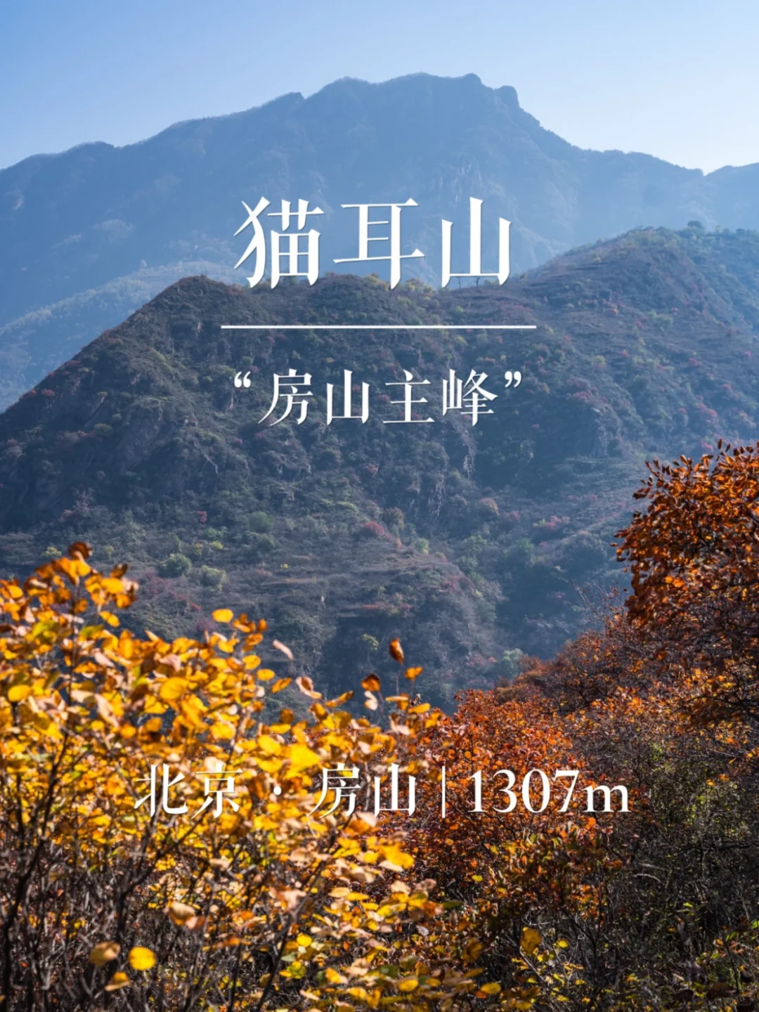 “房山主峰”猫耳山 | 京城名山录