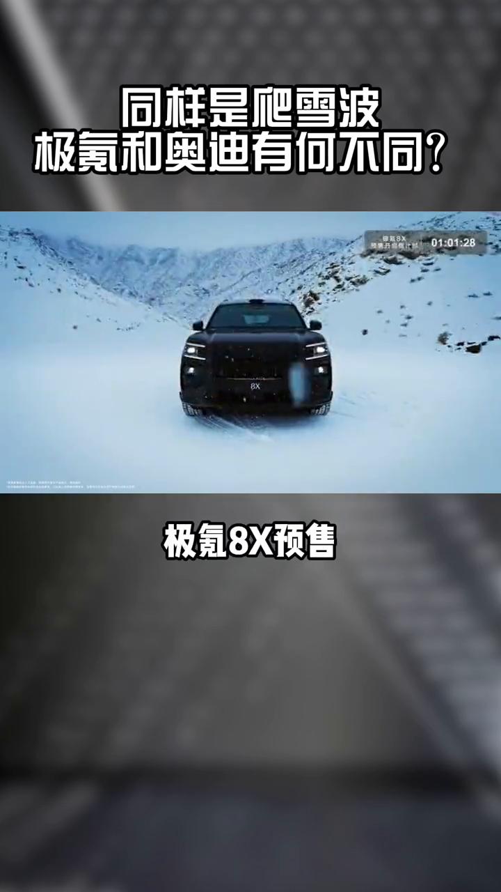 同样是爬雪波，极氪和奥迪有何不同？
有的车企打架还在玩文字游戏，你比我多几公里参
