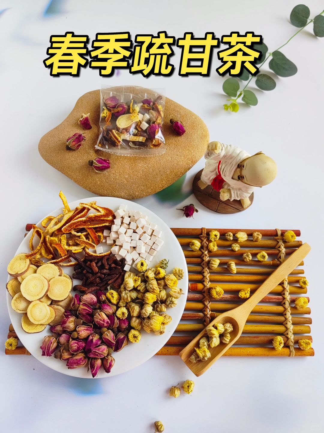 春天疏甘，不生气，不发闷气，舒畅好心情