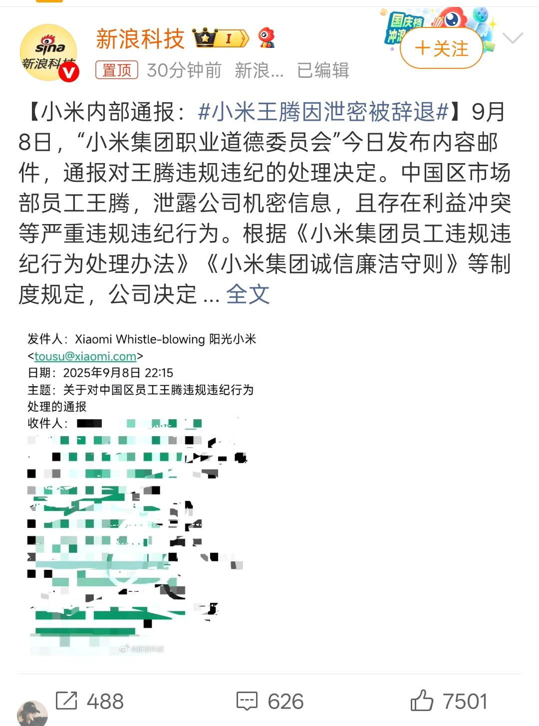 王腾？泄密？辞退？

“小米集团职业道德委员会”今日发布内容邮件，通报对王腾违规