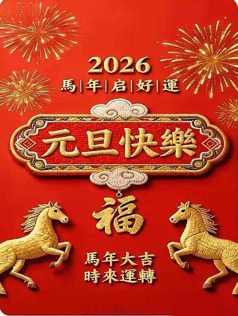 祝大家2026年，财源滚滚来，一路长虹！2026年我将继续陪家人们走下去，共筑财