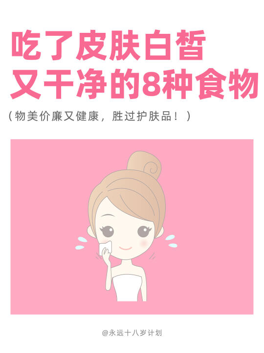 永远十八岁  吃了皮肤白皙又干净的8种食物