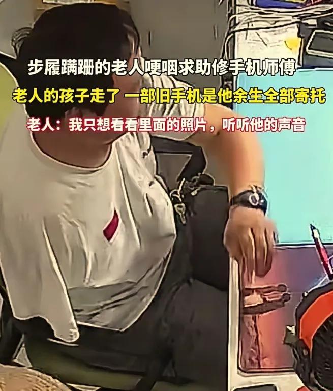 湖北黄冈1维修店老板接到一个特殊的订单，一位满脸愁容的老人拿着一部手机，上门求助