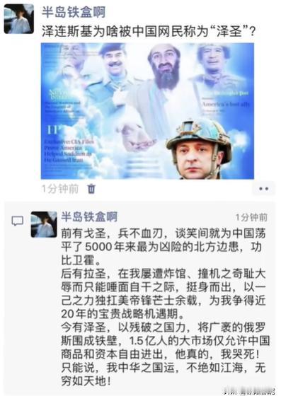泽连斯基为啥被中国网民称为“泽圣”?我不相信这么巧！[憨笑]

我现在牛肉自由，