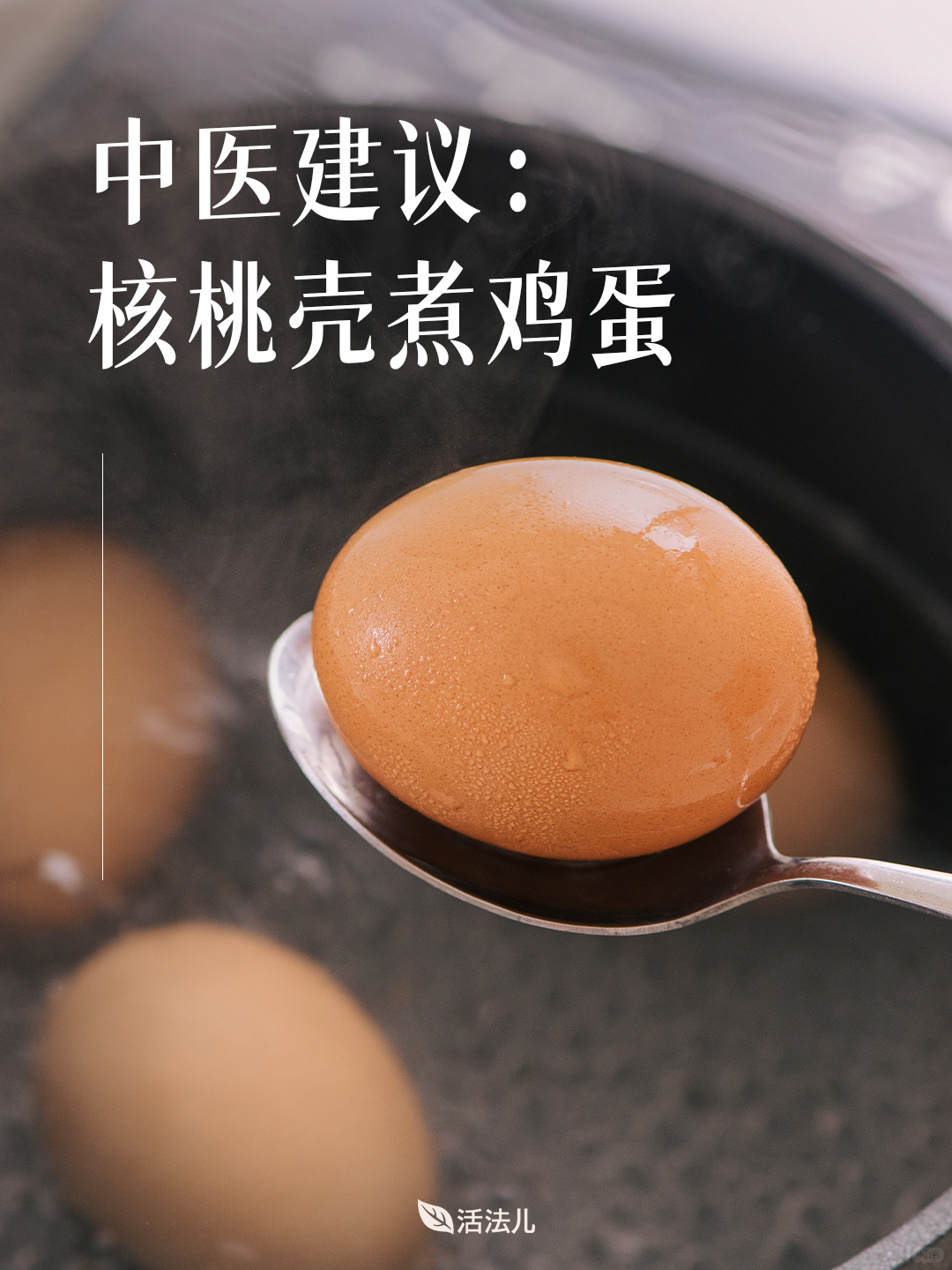 核桃壳煮鸡蛋的好处，99%的人不知道！