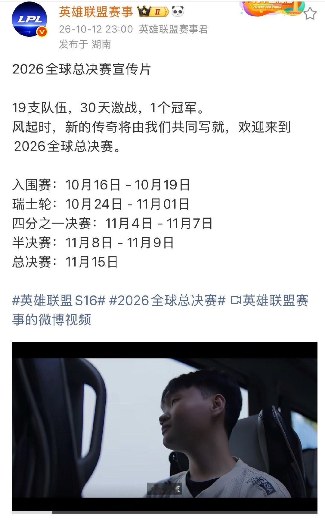就在刚刚2026全球总决赛宣传片上线！2026全球总决赛宣传片上线 ​​​
