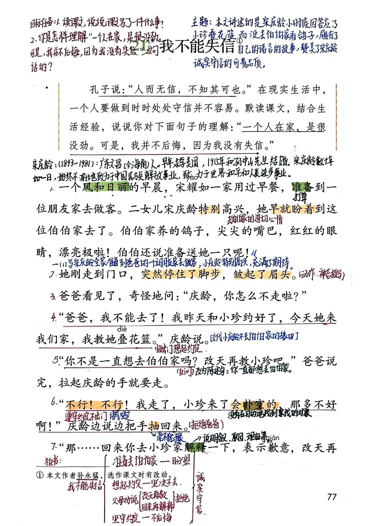 三年级下册语文，第六单元第21课《我不能失信》课堂笔记，收藏备用三年级语文