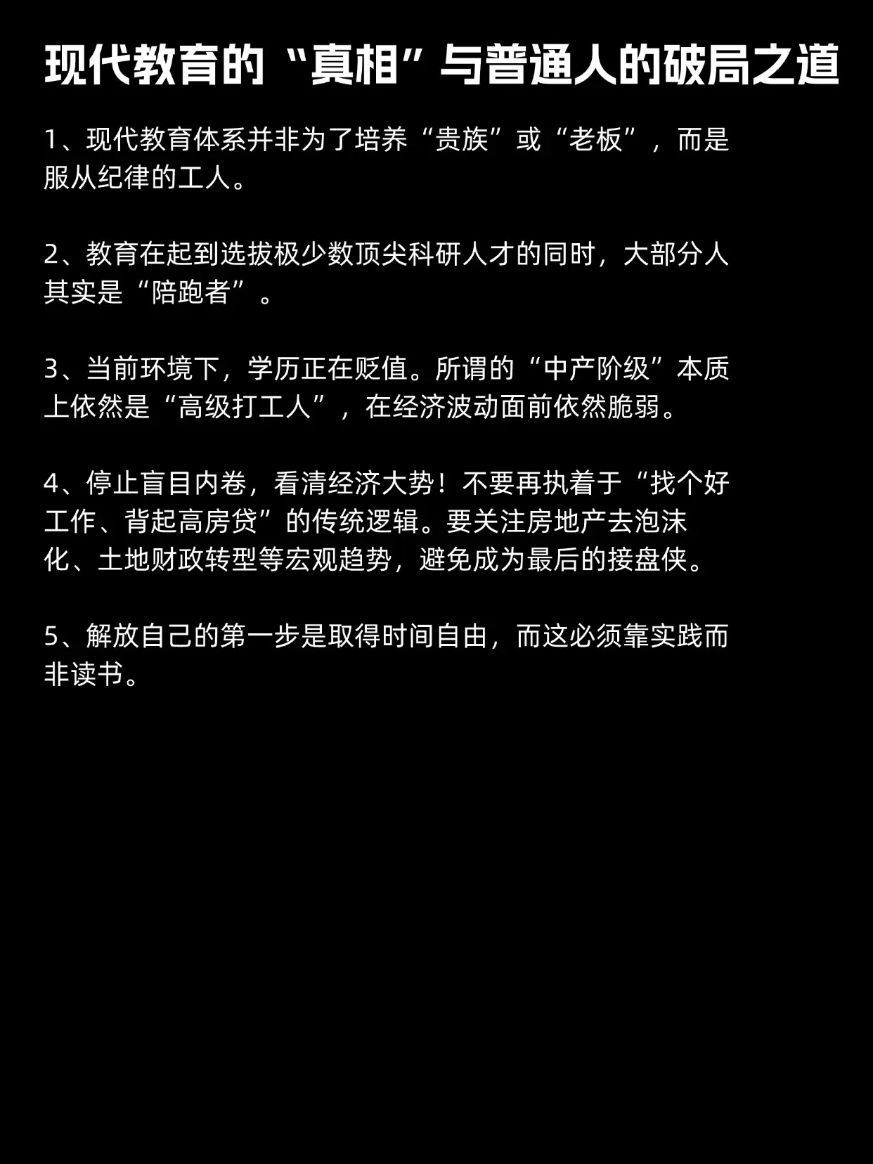现代教育“真相”与普通人的破局之道！