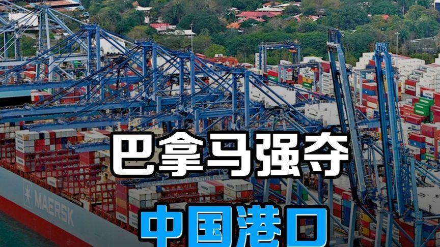 运河门户易手？
巴拿马毁约背后，藏着大国博弈。
 
巴拿马最高法院裁定支撑长和运