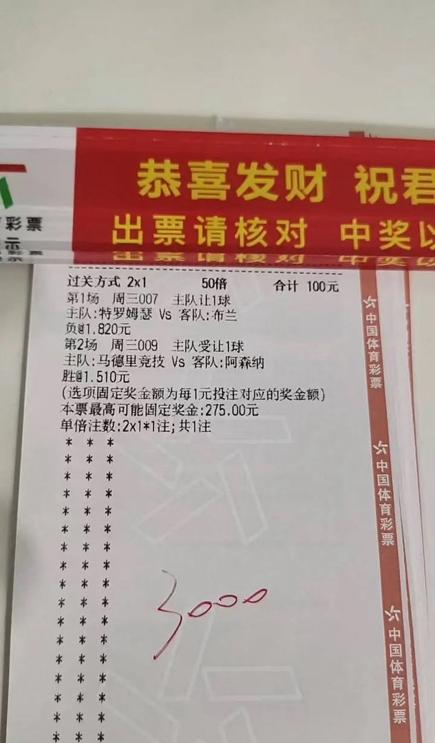 恭喜张姐稳了！2串1精准命中拿下275元奖金！特罗姆瑟vs布兰+马竞vs阿森纳双