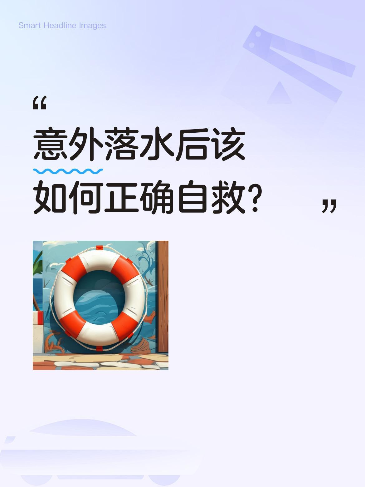 意外落水后该如何正确自救？
当意外落水时，恐慌往往是最大的危险。记住这些关键步骤
