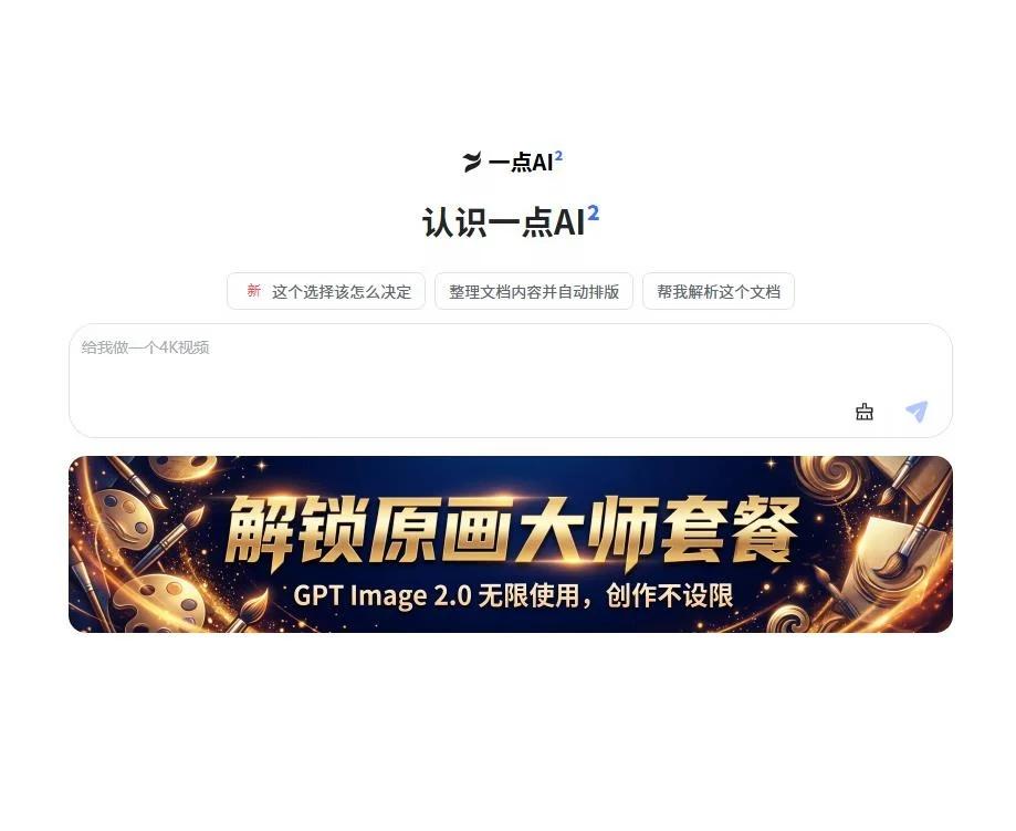 一点AI智能助手实测｜高效好用的全能AI工具
💁‍♀️你的全能AI助手，每天帮