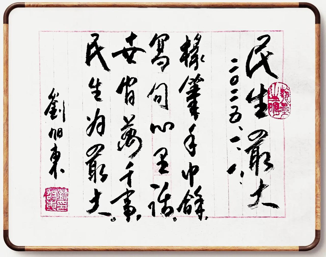 民生最大
刘旭东
2025.1.8.
椽笔手中拿 ，
写句心里话。
世间万千事，