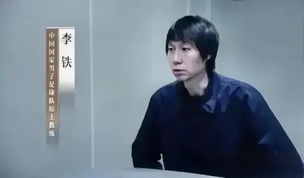 前中国男足主教练李铁“五大请求”引热议：为足球事业献身，狱中仍传承球魂，乐观坚韧