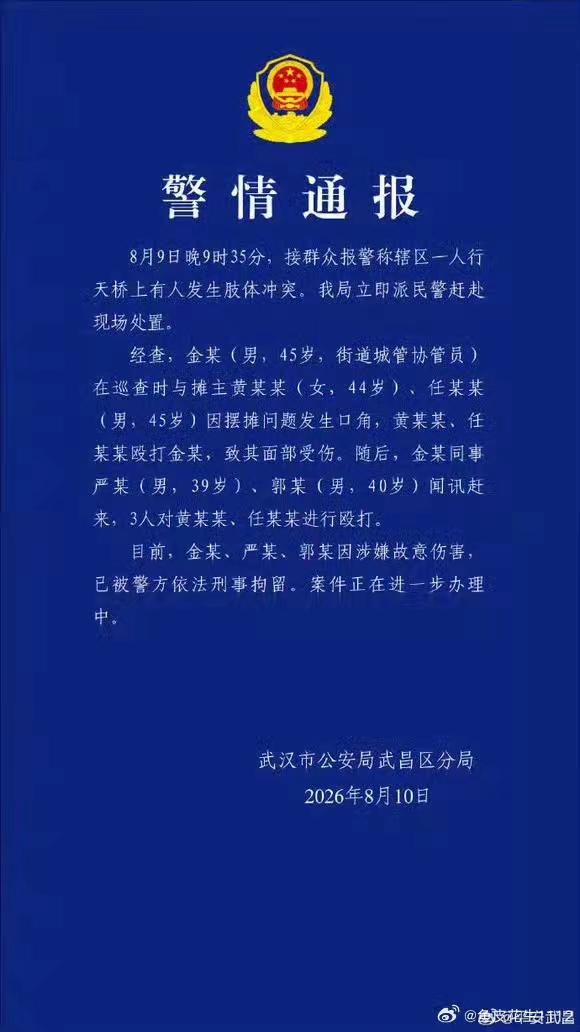 任性暴力执法必受严惩，武汉三名城管协管人员被刑拘
 
据央视新闻2026年8月1