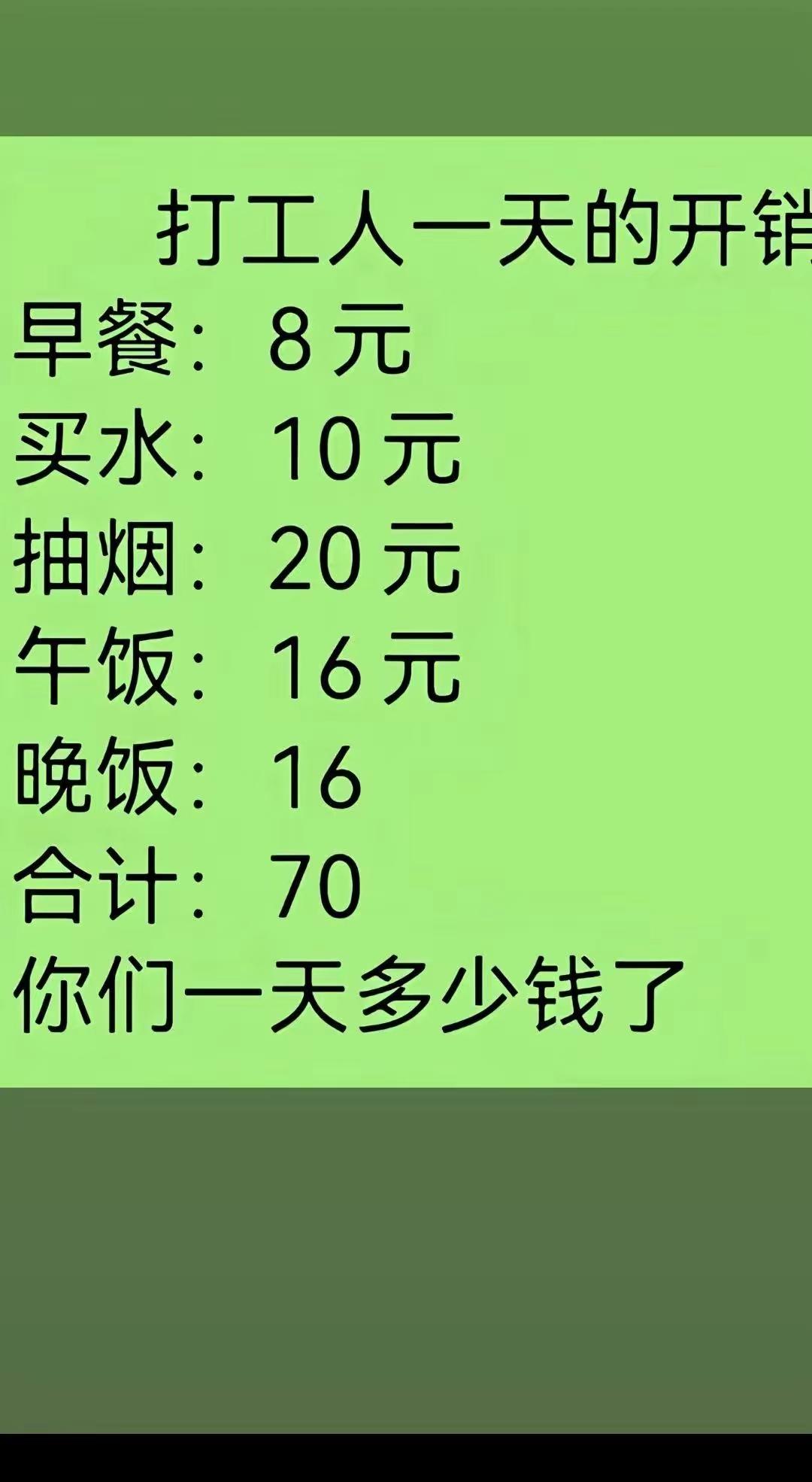 看了这个图片，我觉得打工人一天的开销太大了，不应该这样花钱，本来就是出来挣钱的，