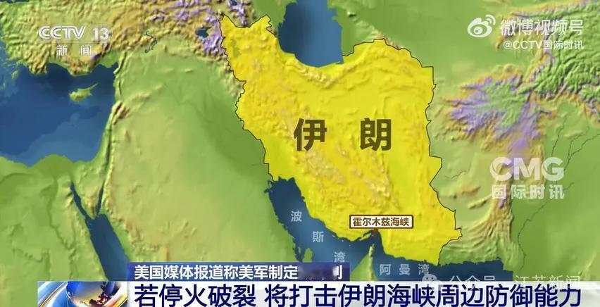 4月26日，据美国媒体报道，鉴于当前美伊停火存在破裂风险，美军正在研究制定对伊朗