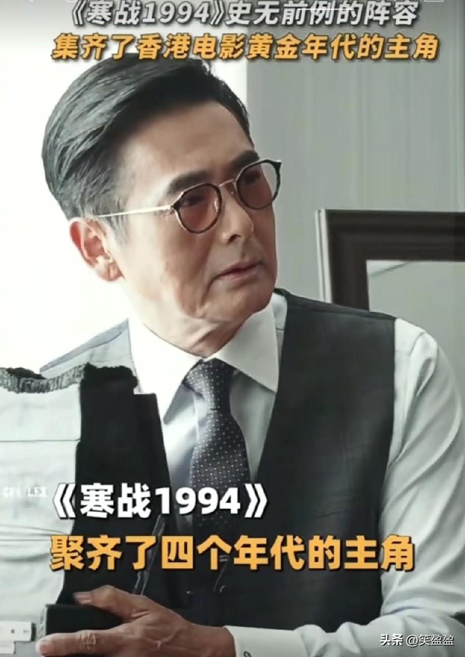 《寒战1994》史无前例的阵容
集齐了香港电影黄金年代的主角，你喜欢这几位老前辈