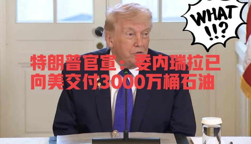 快讯！
特朗普打赢石油掠夺战：5000万桶委油变美“提款机”！
 
特朗普突然官