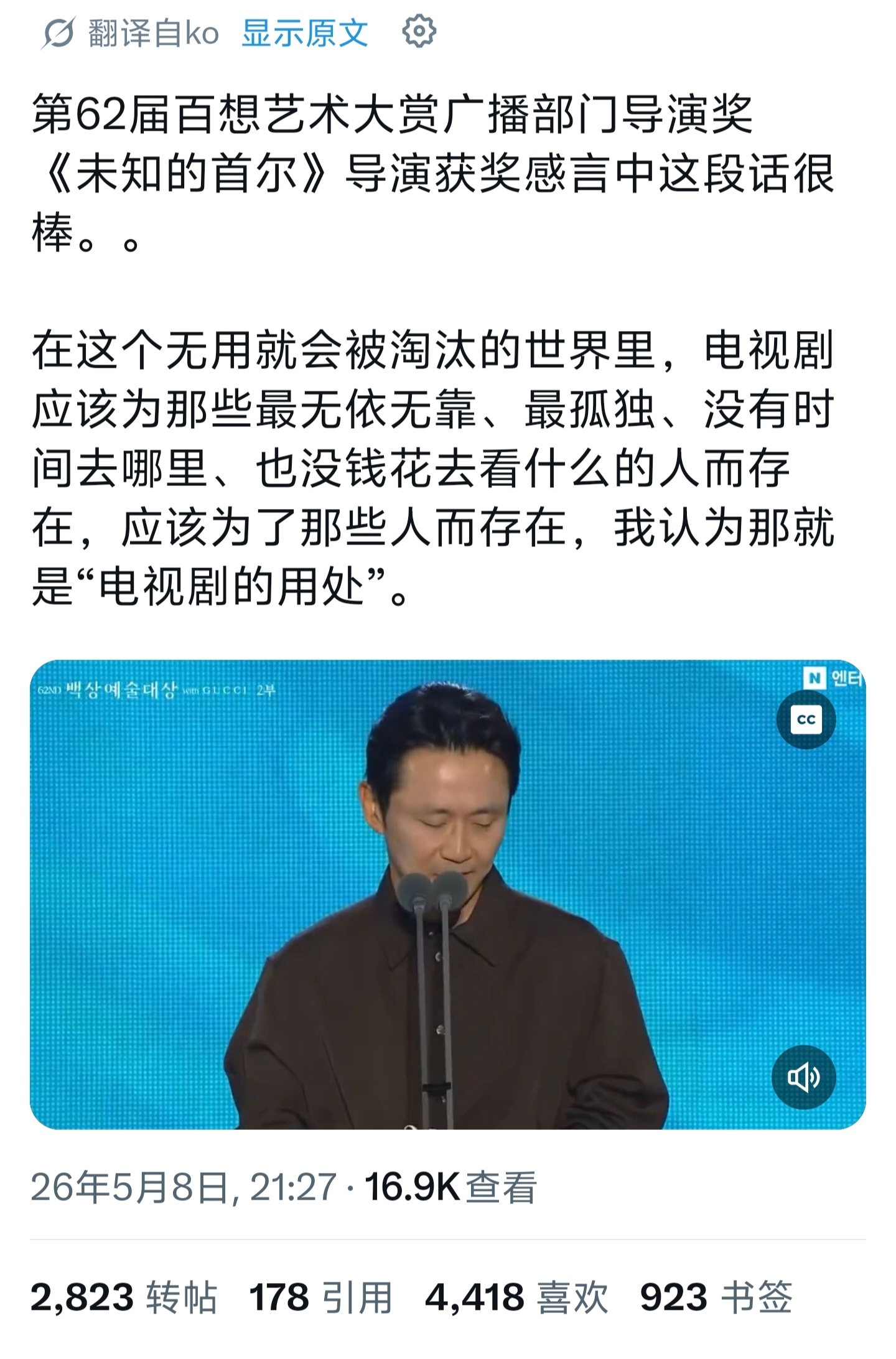 百想艺术大赏上，凭《未知的首尔》获得电视类「最佳导演」的朴信宇发言：“在这个无用
