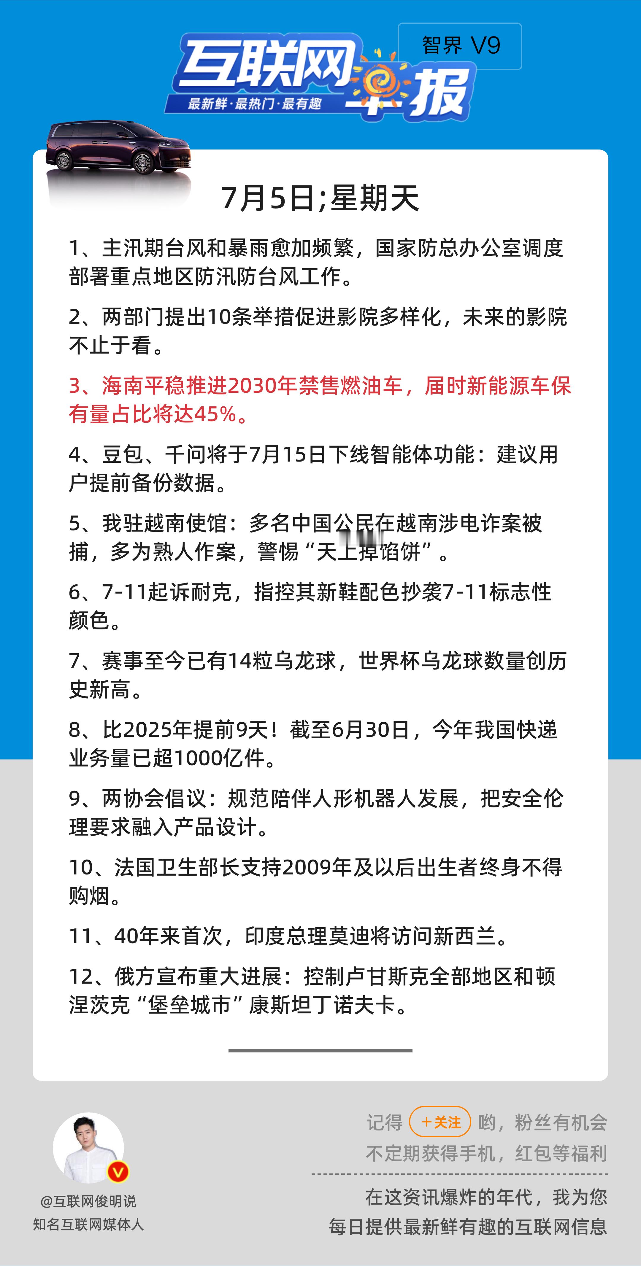 7月5日，星期天，《第3190期》；互联网早报，众览天下事关心第3条：海南平稳推