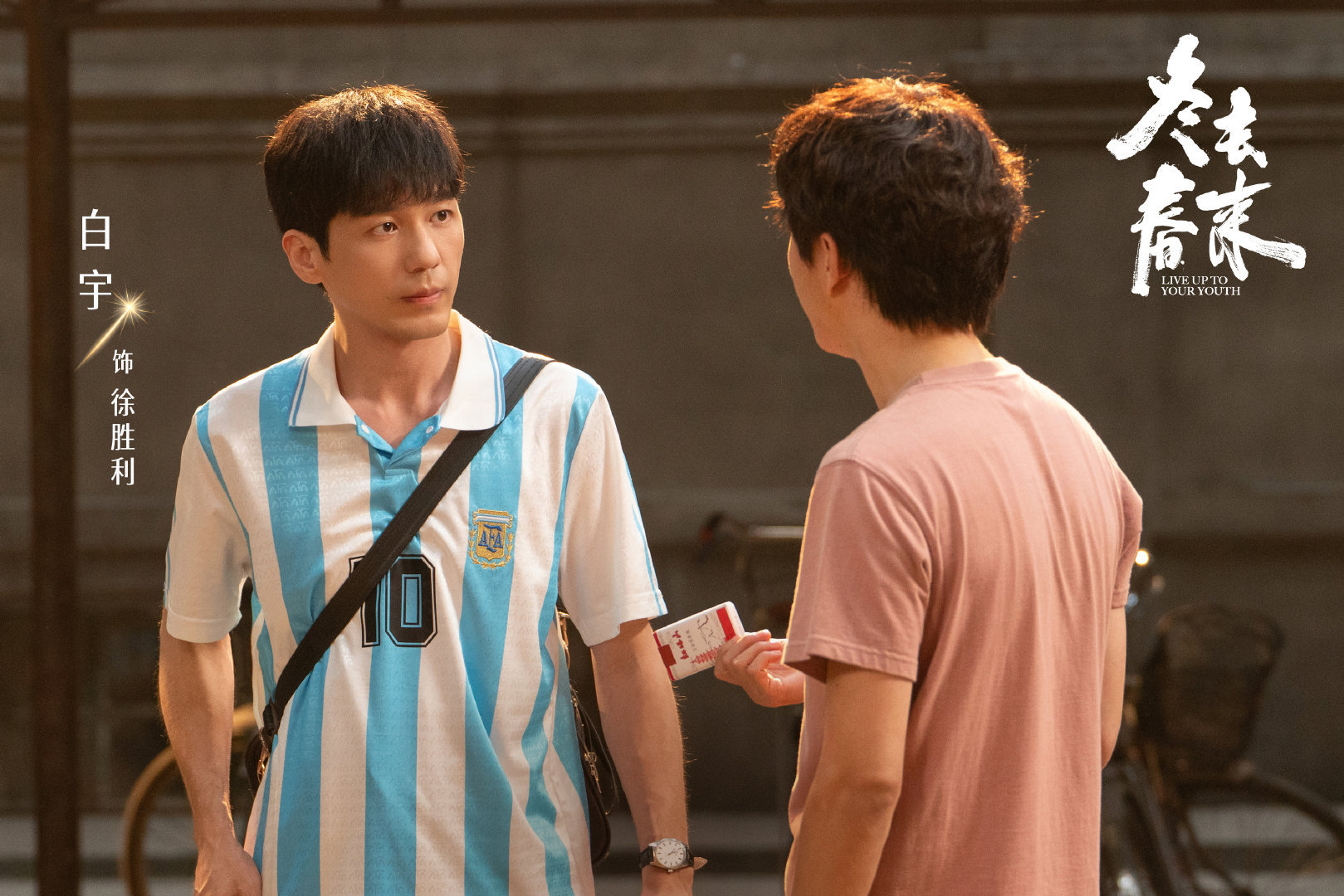 白宇跟咪移起给异乡人追梦人撑腰 身在异乡，身后是家乡，这份底气，只有在外打拼的人