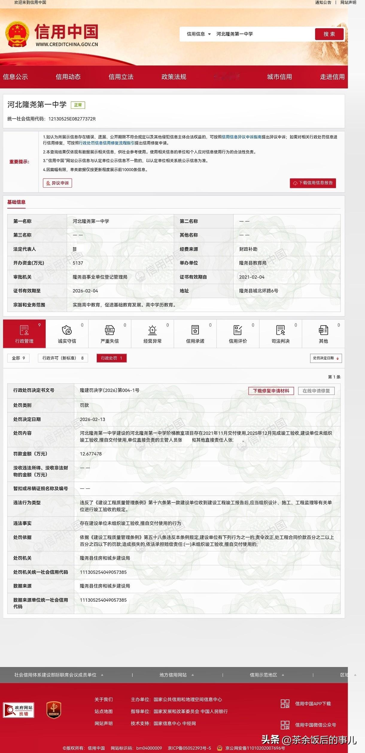 河北隆尧，隆尧第一中学因先使用后验收被罚12万余元！校园工程岂能“带病上课”？
