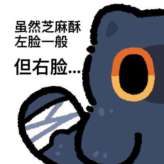 芝麻酥左脸一般，但右脸