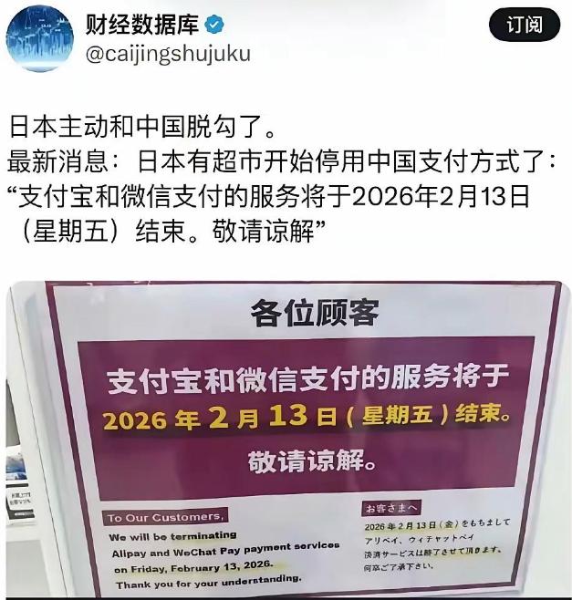 日本主动和中国脱钩了！部分日本超市发通告表示从 2 月 13 日起停用支付宝微信